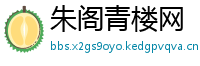 朱阁青楼网
